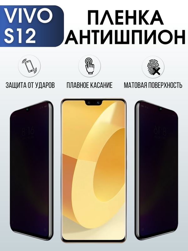 Защитная гидрогелевая пленка для смартфона Vivo S12. Полиуретановая плёнка антишпион на мобильный телефон Виво С12, для защиты экрана.