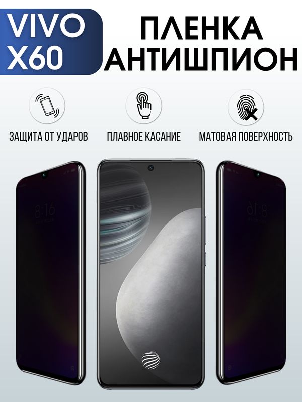 Защитная гидрогелевая пленка для смартфона Vivo X60. Полиуретановая плёнка антишпион на мобильный телефон Виво Х60, для защиты экрана.
