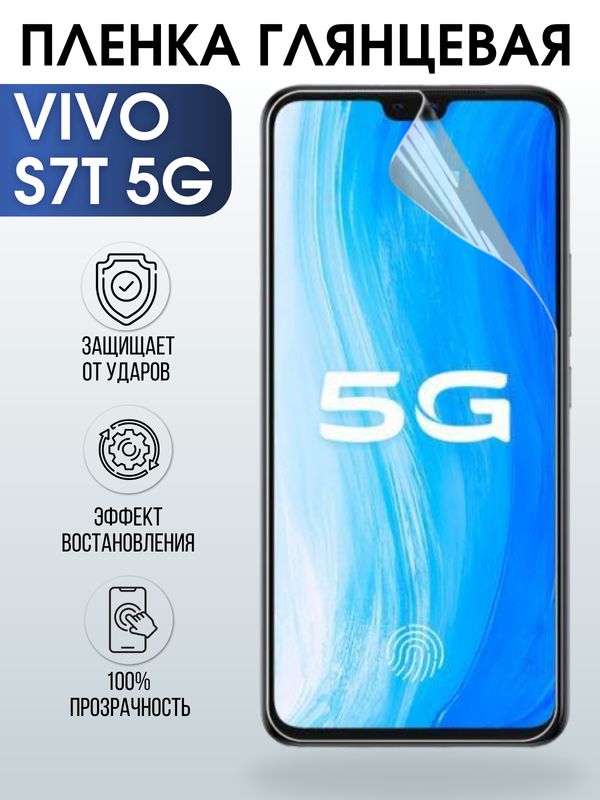 Защитная гидрогелевая пленка для смартфона Vivo S7t 5g. Глянцевая полиуретановая плёнка на мобильный телефон Виво С7т 5г, для защиты экрана.