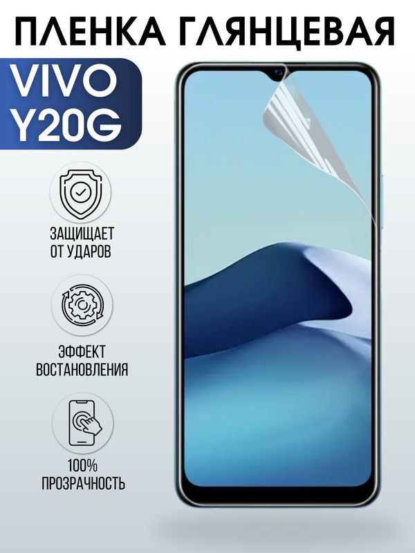 Защитная гидрогелевая пленка для смартфона Vivo Y20g. Глянцевая полиуретановая плёнка на мобильный телефон Виво У20г, для защиты экрана.