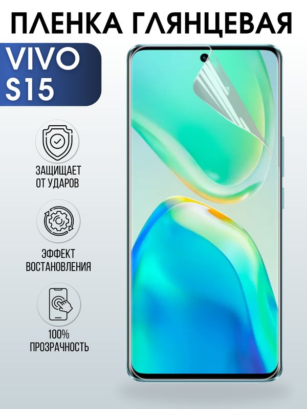 Защитная гидрогелевая пленка для смартфона Vivo S15. Глянцевая полиуретановая плёнка на мобильный телефон Виво С15, для защиты экрана.