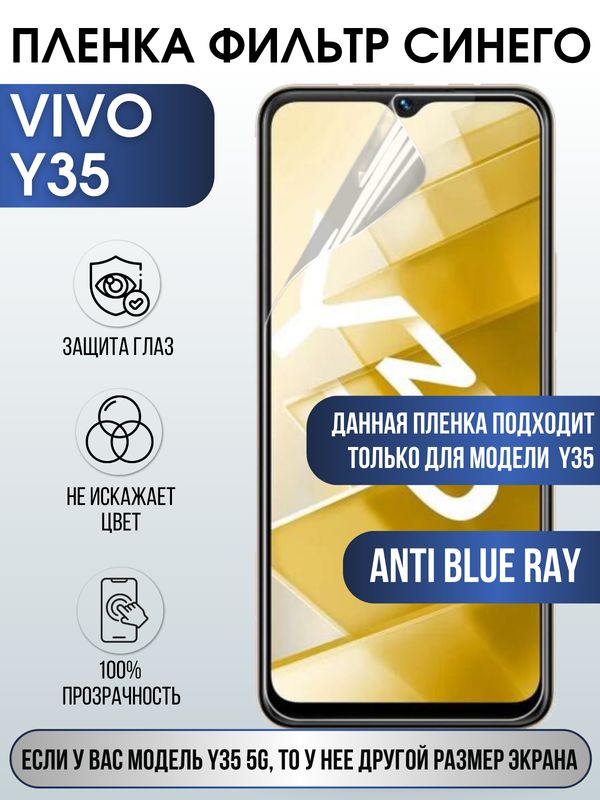 Защитная гидрогелевая пленка для смартфона Vivo Y35. Полиуретановая плёнка anti blue ray на мобильный телефон Виво У35, для защиты экрана.
