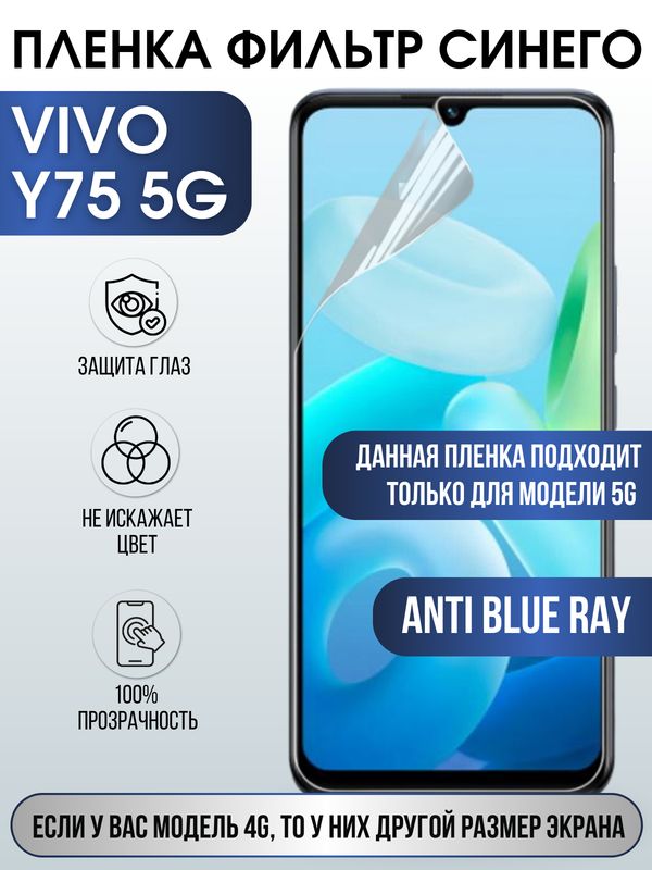 Защитная гидрогелевая пленка для смартфона Vivo Y75 5g. Полиуретановая плёнка anti blue ray на мобильный телефон Виво У75 5г, для защиты экрана.