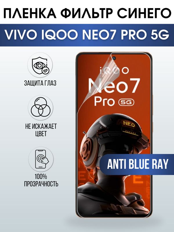 Защитная гидрогелевая пленка для смартфона Vivo IQOO NEO7 pro 5g. Полиуретановая плёнка anti blue ray на мобильный телефон, для защиты экрана.