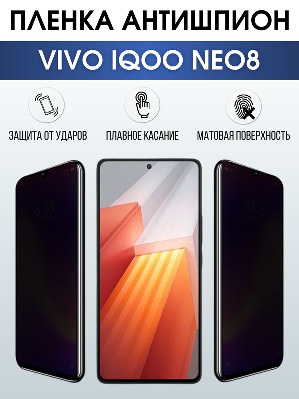 Защитная гидрогелевая пленка для смартфона Vivo IQOO NEO 8. Полиуретановая плёнка антишпион на мобильный телефон, для защиты экрана.