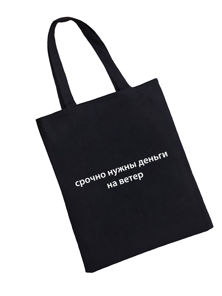 Сумка шоппер - холщовая хлопковая эко сумка с принтом Срочно нужны деньги на ветер