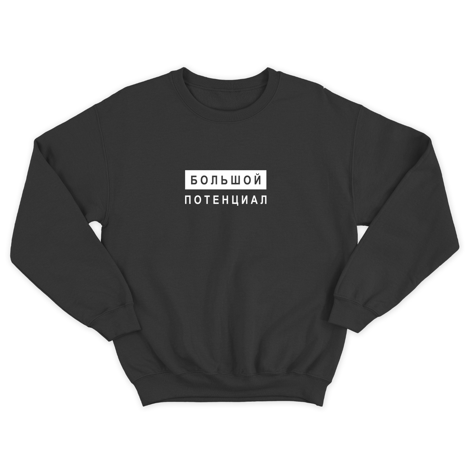 Свитшот со смешной надписью для женщины Большой потенциал. Смешной свитшот.