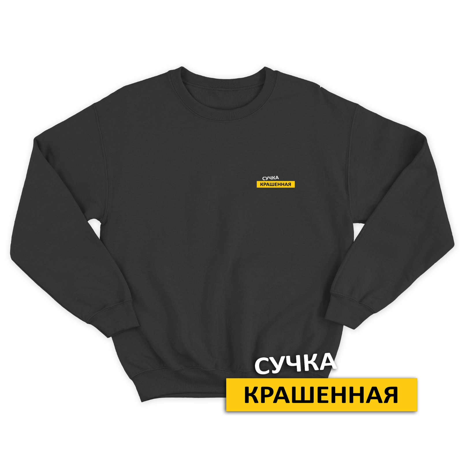 Свитшот со смешной надписью для женщины Сучка крашенная. Смешной свитшот.