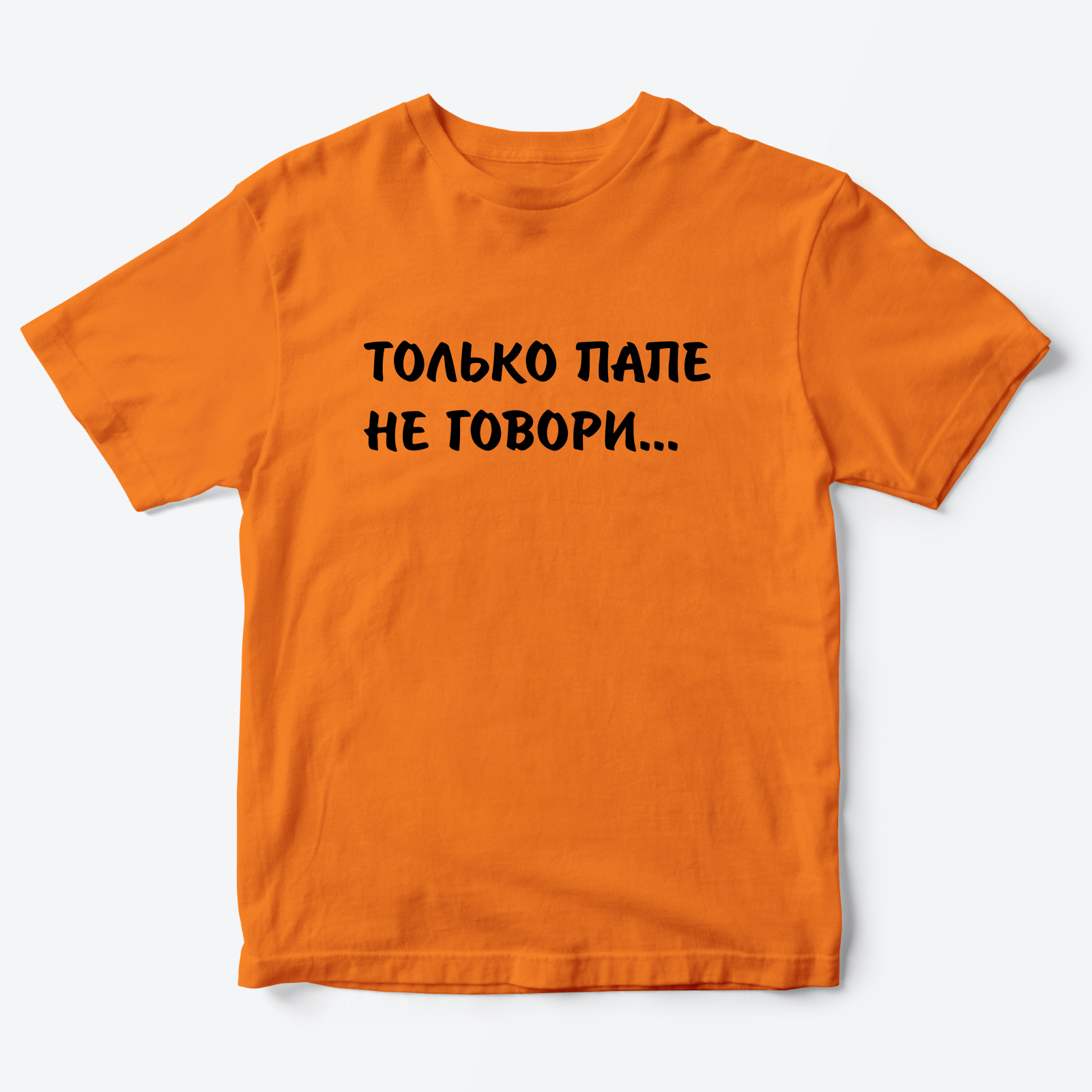 Футболка для детей с надписью Только папе не говори
