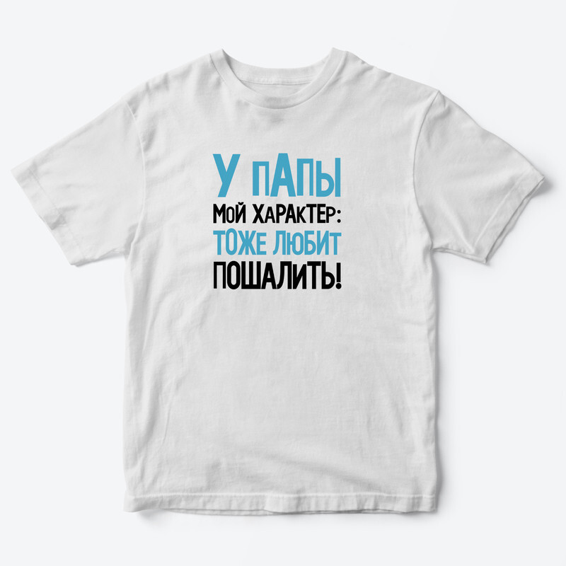 Детская футболка для девочки с рисунком Режим ожидания У папы мой характер