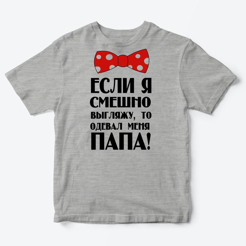 Детская футболка для девочки с рисунком Если я смешно выгляжу, то одевал меня папа