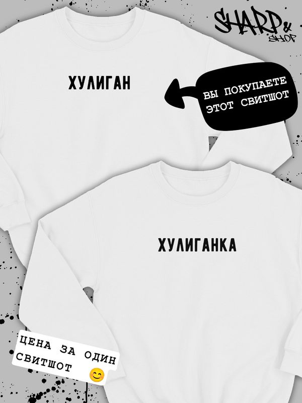 парные свитшоты для влюбленных толстовки оверсайз с надписями принтом унисекс кофты для двоих подарок на день святого валентина мужчине женщине мужу жене парню девушке парные вещи для подруг пар парные свитшоты для влюбленных толстовки оверсайз с надписями принтом унисекс кофты для двоих подарок на день святого валентина мужчине женщине мужу жене парню девушке парные вещи для подруг пар