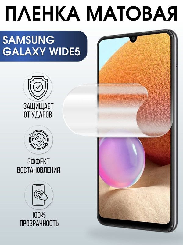 Защитная гидрогелевая пленка на телефон Samsung Galaxy Wide 6, матовая гелевая пленка на смартфон Самсунг галакси, для защиты экрана телефонов