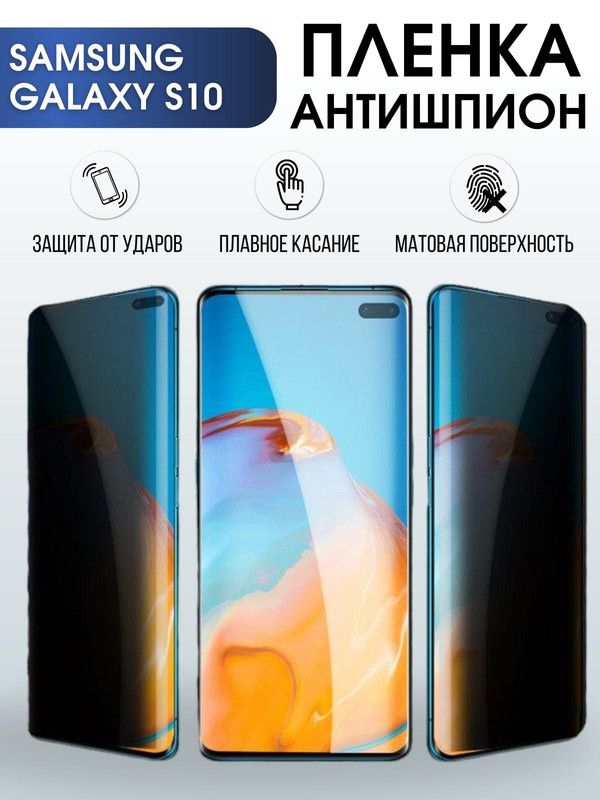Защитная гидрогелевая пленка антишпион на телефон Samsung Galaxy S10, матовая гелевая пленка на смартфон Самсунг галакси S10, для защиты экрана телефона