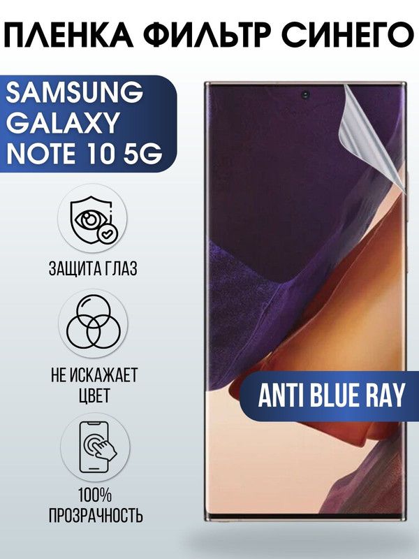 Защитная гидрогелевая пленка на телефон Samsung Galaxy Note 10 5G, anti blue ray фильтр синего, гелевая пленка на смартфон Самсунг галакси Note 10 5G, для защиты экрана телефона