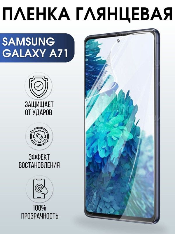 Защитная гидрогелевая пленка на телефон Samsung Galaxy A71, глянцевая гелевая пленка на смартфон Самсунг галакси A71, для защиты экрана телефона