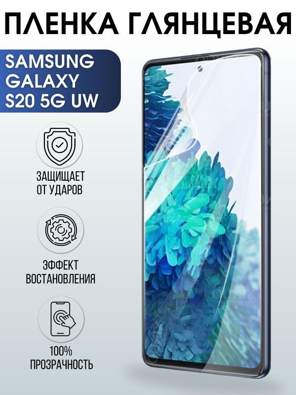 Защитная гидрогелевая пленка на телефон Samsung Galaxy S20 5G uw, глянцевая гелевая пленка на смартфон Самсунг галакси S20 5G uw, для защиты экрана телефона