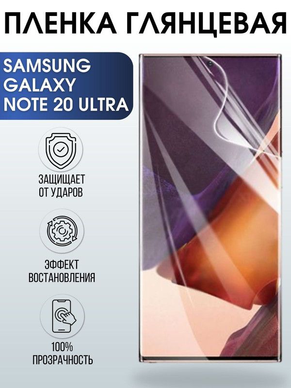 Защитная гидрогелевая пленка на телефон Samsung Galaxy Note 20 ultra, глянцевая гелевая пленка на смартфон Самсунг галакси Note 20 ultra, для защиты экрана телефона