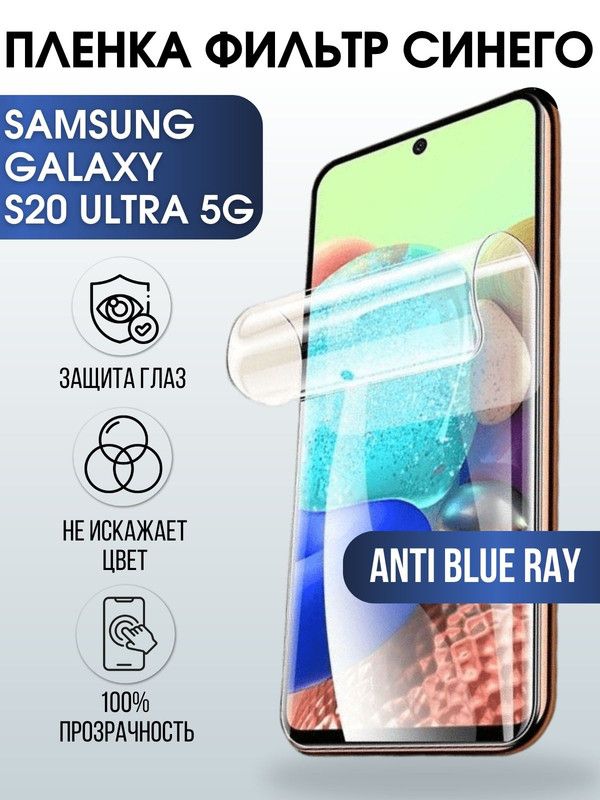 Защитная гидрогелевая пленка на телефон Samsung Galaxy S20 ultra 5G, anti blue ray фильтр синего, гелевая пленка на смартфон Самсунг галакси S20 ultra 5G, для защиты экрана телефона
