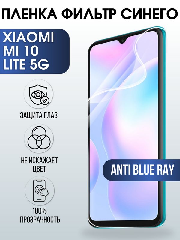 Защитная гидрогелевая пленка для Xiaomi для телефона Xiaomi Mi 10 lite 5g, полиуретановая плёнка anti blue ray на смартфон Сяоми Ми 10 лайт 5г. Аксессуар для защиты экрана гаджета.