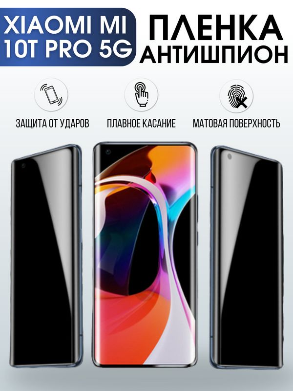Защитная гидрогелевая пленка для Xiaomi для телефона Xiaomi Mi 10t pro 5g, полиуретановая плёнка антишпион на смартфон Сяоми Ми 10т про 5г. Аксессуар для защиты экрана гаджета.