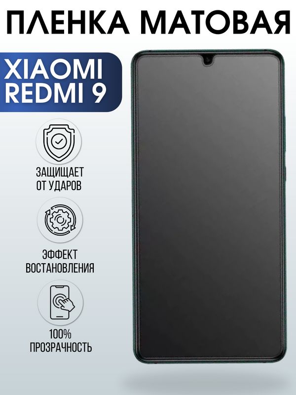 Защитная гидрогелевая пленка для Xiaomi для телефона Redmi 9, матовая полиуретановая плёнка на смартфон Сяоми Редми 9. Аксессуар для защиты экрана гаджета Ксиоми.