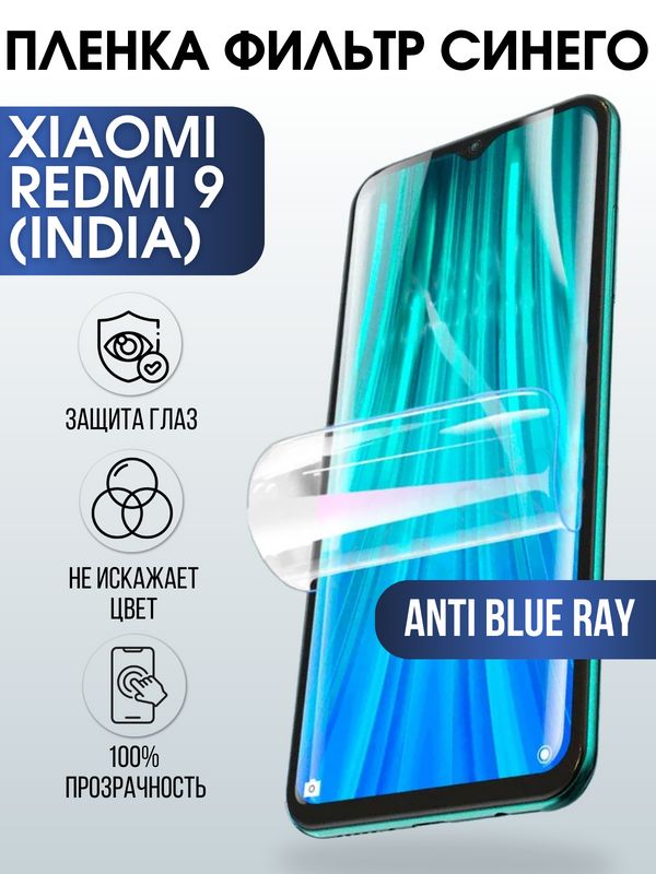 Защитная гидрогелевая пленка для Xiaomi для телефона Xiaomi Redmi 9 (India), полиуретановая плёнка anti blue ray на смартфон Сяоми Редми 9 Индия. Аксессуар для защиты экрана гаджета Ксиоми.