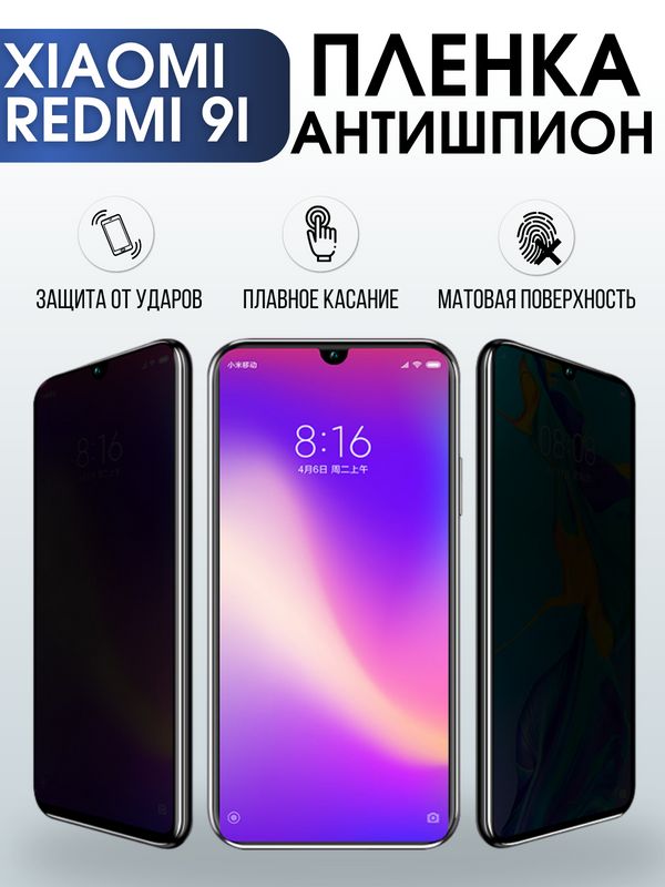 Защитная гидрогелевая пленка для Xiaomi для телефона Xiaomi Redmi 9i, полиуретановая плёнка антишпион на смартфон Сяоми Редми 9и. Аксессуар для защиты экрана гаджета Ксиоми.