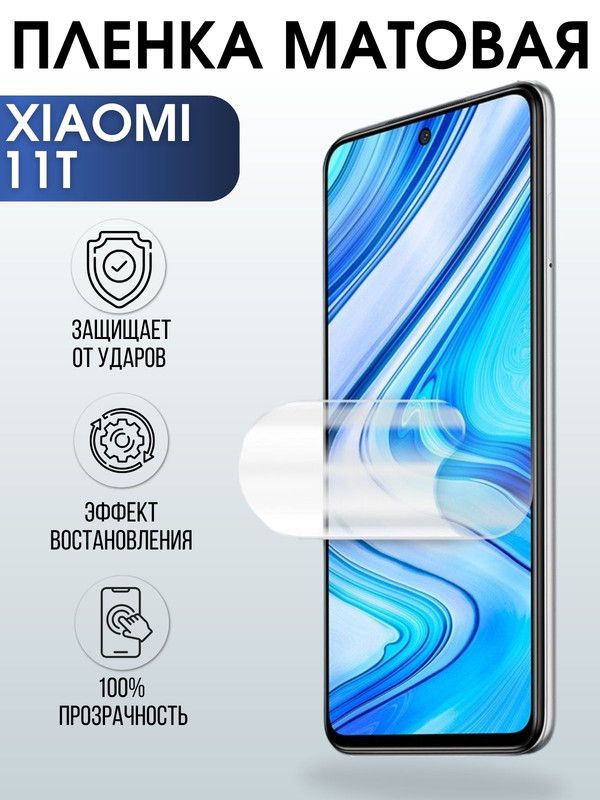 Защитная гидрогелевая пленка для Xiaomi для Xiaomi 11t, матовая полиуретановая плёнка на мобильный телефон Сяоми 11t. Защитный экран для смартфона Ксиоми.