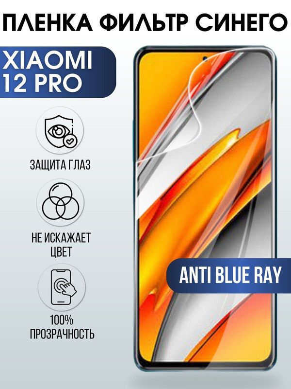 Защитная гидрогелевая пленка для Xiaomi для Xiaomi 12 pro, полиуретановая плёнка anti blue ray на мобильный телефон Сяоми 12 про. Защитный экран для смартфона Ксиоми.