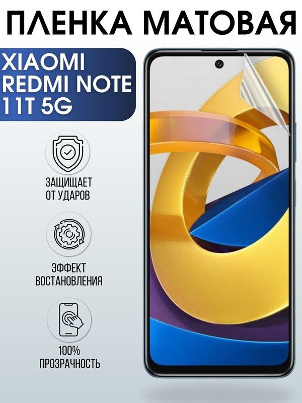 Защитная гидрогелевая пленка для Xiaomi для телефона Xiaomi Redmi note 11t 5g, матовая полиуретановая плёнка на смартфон Сяоми Редми нот 11т 5г. Защитный экран для смартфона Ксиоми.