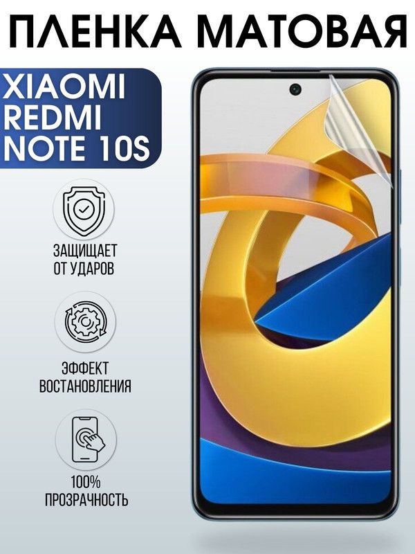 Защитная гидрогелевая пленка для Xiaomi для телефона Xiaomi Redmi note 10s, матовая полиуретановая плёнка на смартфон Сяоми Редми нот 10с. Защитный экран для смартфона Ксиоми.