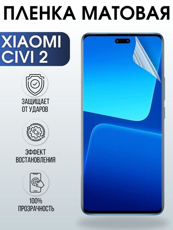 Защитная гидрогелевая пленка для Xiaomi Civi 2, матовая полиуретановая плёнка на мобильный телефон Сяоми Сиви 2. Защитный экран для смартфона Ксиоми.