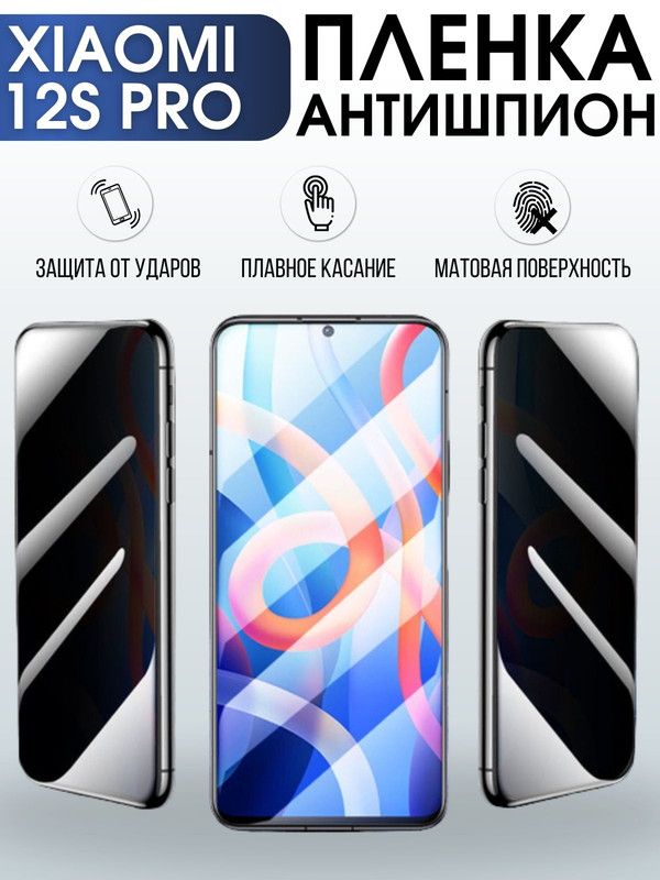 Защитная гидрогелевая пленка для Xiaomi 12s pro, полиуретановая плёнка антишпион на мобильный телефон Сяоми 12с про. Защитный экран для смартфона Ксиоми.