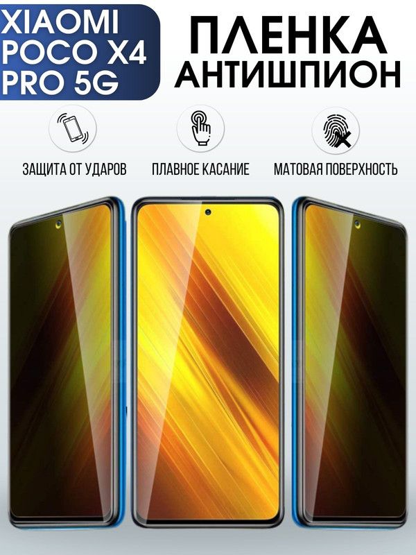 Защитная гидрогелевая пленка для Xiaomi Poco x4 pro 5g, полиуретановая плёнка антишпион на мобильный телефон Сяоми Поко х4 про 5г. Защитный экран для смартфона Ксиоми.