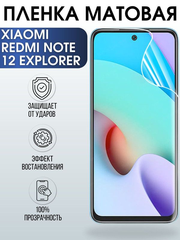 Защитная гидрогелевая пленка для Xiaomi Redmi note 12 explorer, матовая полиуретановая плёнка на мобильный телефон Сяоми Редми ноте 12 эксплорер. Защитный экран для смартфона Ксиоми.