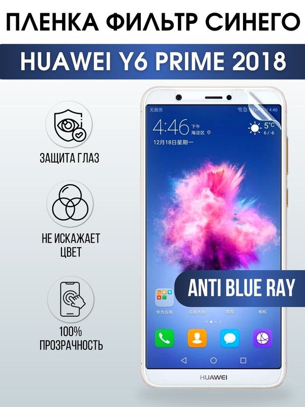 Защитная гидрогелевая пленка для Huawei Y6 prime 2018, полиуретановая плёнка anti blue ray на мобильный телефон Хуавей У6 прайм 2018. Защитный экран для смартфона Ксиоми.