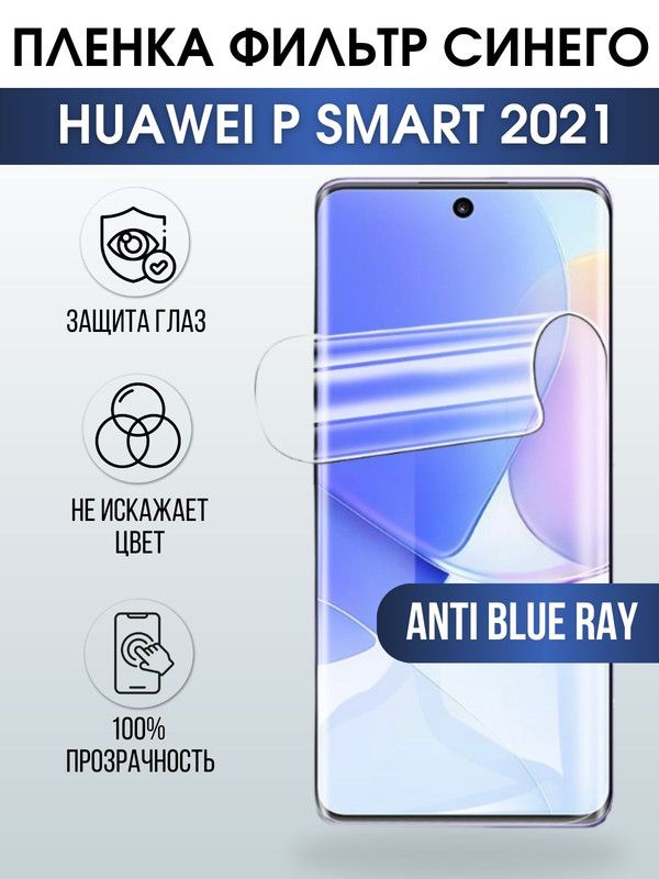 Защитная гидрогелевая пленка для Huawei P smart 2021, полиуретановая плёнка anti blue ray на мобильный телефон Хуавей Р смарт 2021. Защитный экран для смартфона Ксиоми.