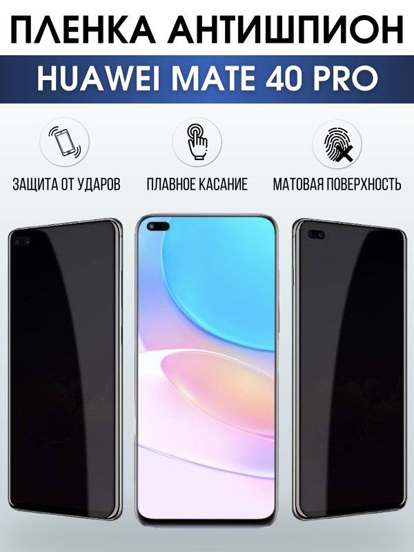 Защитная гидрогелевая пленка для Huawei Mate 40 pro, полиуретановая плёнка антишпион на мобильный телефон Хуавей Мате 40 про. Защитный экран для смартфона Ксиоми.