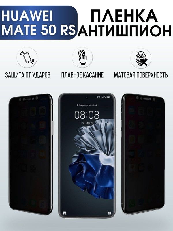 Защитная гидрогелевая пленка для Huawei Mate 50 rs, полиуретановая плёнка антишпион на мобильный телефон Хуавей Мате 50 рс. Защитный экран для смартфона Ксиоми.