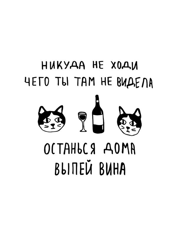 Футболка с надписью Никуда не ходи, останься дома