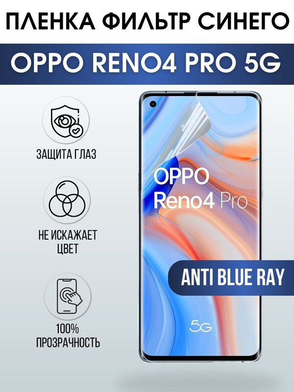 Защитная гидрогелевая пленка на телефон OPPO RENO4 PRO 5G, anti blue ray фильтр синего, гелевая пленка на смартфон OPPO RENO4 PRO 5G, для защиты экрана телефона