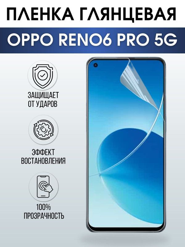 Защитная гидрогелевая пленка на телефон OPPO RENO6 PRO 5G, глянцевая гелевая пленка на смартфон OPPO RENO6 PRO 5G, для защиты экрана телефона