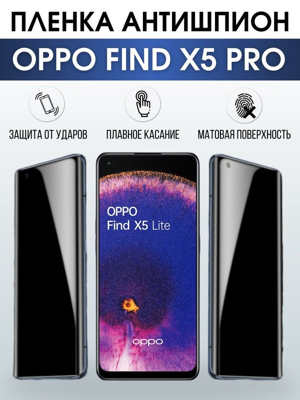 Защитная гидрогелевая пленка антишпион на телефон OPPO FIND X5 PRO, матовая гелевая пленка на смартфон OPPO FIND X5 PRO, для защиты экрана телефона