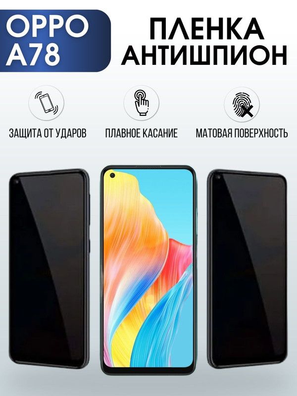 Защитная гидрогелевая пленка антишпион на телефон OPPO A78, матовая гелевая пленка на смартфон OPPO A78, для защиты экрана телефона