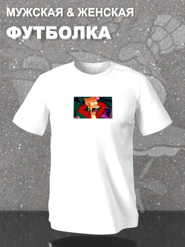 Футболка Фрай Футурама мем Futurama с принтом