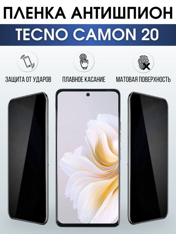 Защитная гидрогелевая пленка для TECNO Camon 20, полиуретановая плёнка антишпион на мобильный телефон ТЕХНО Камон 20. Защитный экран для смартфона Текно.