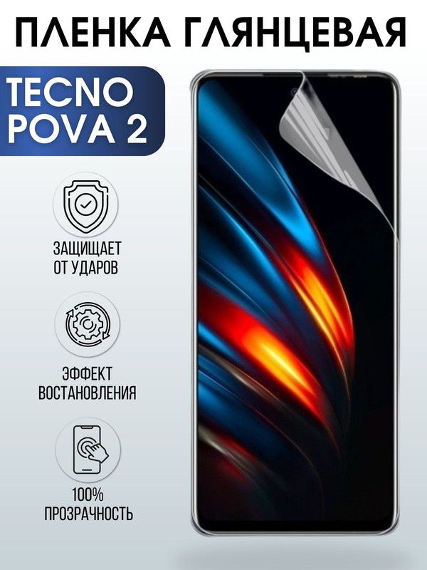 Защитная гидрогелевая пленка для TECNO Pova 2, глянцевая полиуретановая плёнка на мобильный телефон ТЕХНО Пова 2. Защитный экран для смартфона Текно.