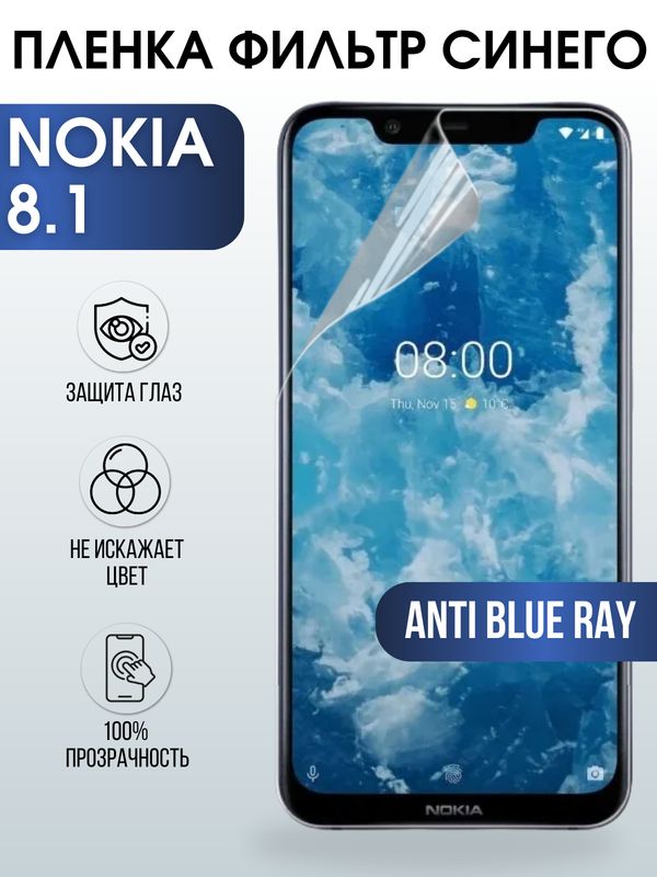 Защитная гидрогелевая пленка на телефон NOKIA 8.1, anti blue ray фильтр синего, гелевая пленка на смартфон NOKIA 8.1, для защиты экрана телефона