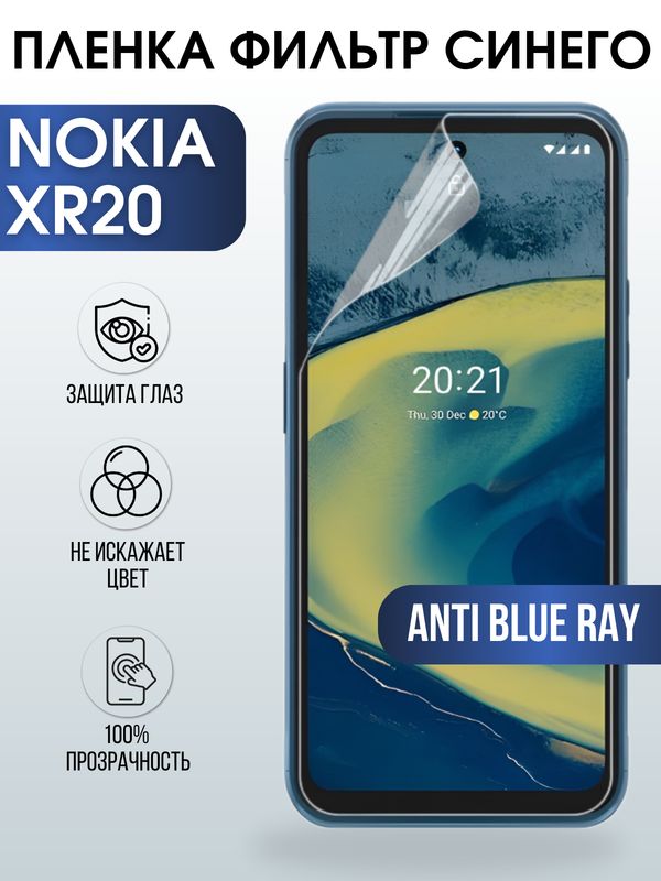 Защитная гидрогелевая пленка на телефон NOKIA XR20, anti blue ray фильтр синего, гелевая пленка на смартфон NOKIA XR20, для защиты экрана телефона